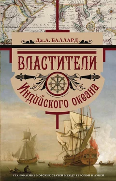 Джордж Баллард Властители Индийского океана. Становление морских связей между Европой и Азией обложка книги