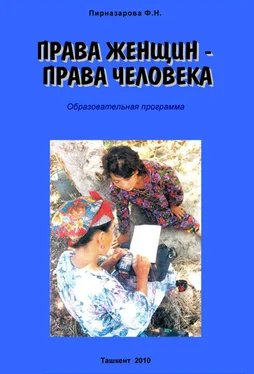 Флора Пирназарова Права женщин – права человека: Образовательная программа обложка книги