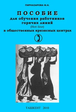 Флора Пирназарова Пособие для обучения работников горячих линий в общественных кризисных центрах обложка книги