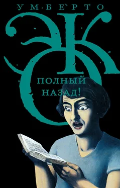 Умберто Эко Полный назад! «Горячие войны» и популизм в СМИ (сборник) обложка книги