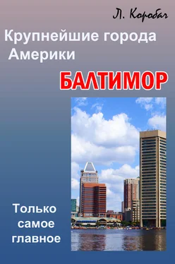 Лариса Коробач Балтимор обложка книги