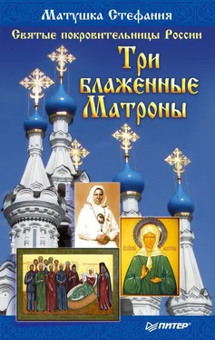 Матушка Стефания Святые покровительницы России. Три блаженные Матроны