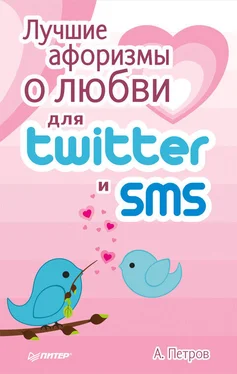 А. Петров Лучшие афоризмы о любви для Twitter и SMS обложка книги