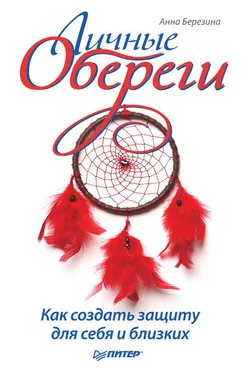 Анна Березина Личные обереги. Как создать защиту для себя и близких обложка книги