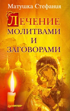 Матушка Стефания Лечение молитвами и заговорами обложка книги