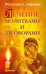 Матушка Стефания - Лечение молитвами и заговорами