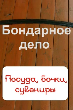 Илья Мельников Бондарное дело. Посуда, бочки, сувениры обложка книги