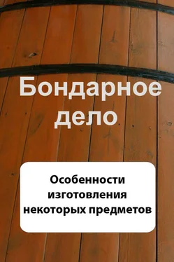 Илья Мельников Бондарное дело. Особенности изготовления некоторых предметов обложка книги