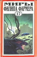 Филип Фармер - Миры Филипа Фармера. Том 17. Врата времени. Пробуждение Каменного Бога