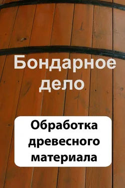 Илья Мельников Бондарное дело. Обработка древесного материала обложка книги