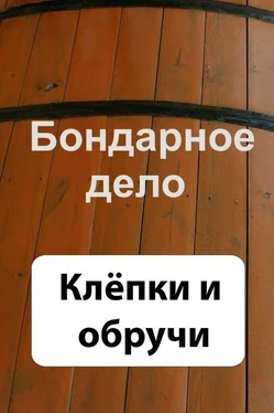 Илья Мельников Бондарное дело. Клёпки и обручи обложка книги