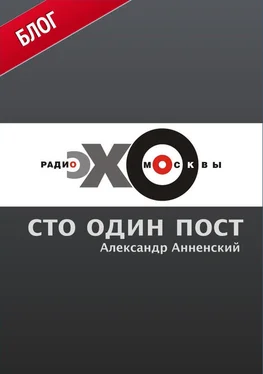 Александр Анненский Сто один пост на радио «Эхо Москвы» обложка книги