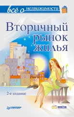 Коллектив авторов - Всё о недвижимости. Вторичный рынок жилья