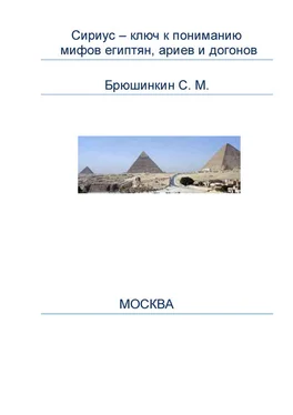 Сергей Брюшинкин Сириус – ключ к пониманию мифов египтян, ариев и догонов обложка книги