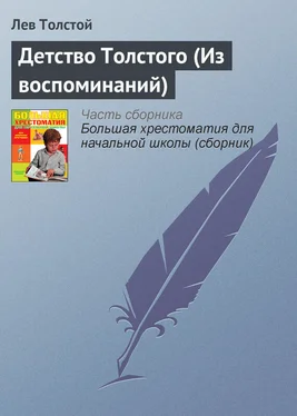 Лев Толстой Детство Толстого (Из воспоминаний) обложка книги