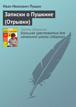 Иван Пущин Записки о Пушкине (Отрывки) обложка книги