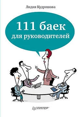 Лидия Кудряшова 111 баек для руководителей обложка книги