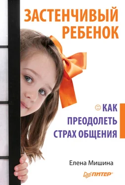 Елена Мишина Застенчивый ребенок. Как преодолеть страх общения обложка книги