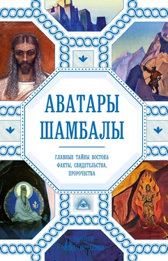 Анна Марианис Аватары Шамбалы. Главные тайны Востока: факты, свидетельства, пророчества обложка книги