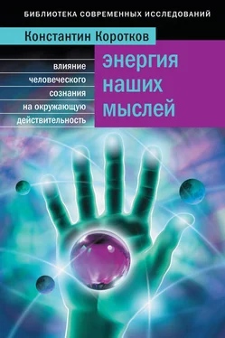 Константин Коротков Энергия наших мыслей. Влияние человеческого сознания на окружающую действительность обложка книги