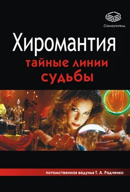 Татьяна Радченко Хиромантия. Тайные линии судьбы обложка книги