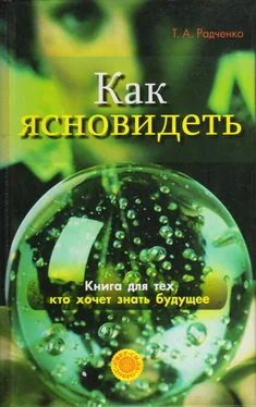 Татьяна Радченко Как ясно видеть. Развитие интуиции и предсказание будущего обложка книги