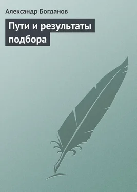 Александр Богданов Пути и результаты подбора обложка книги