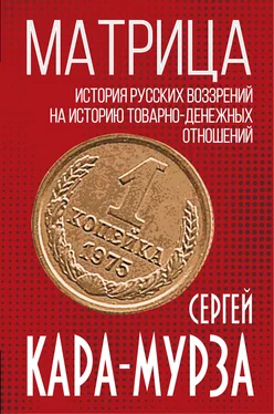 Сергей Кара-Мурза Матрица. История русских воззрений на историю товарно-денежных отношений обложка книги