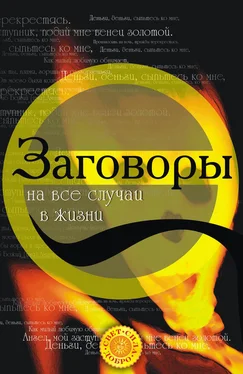 Татьяна Радченко Заговоры на все случаи жизни обложка книги