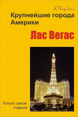 Лариса Коробач Лас-Вегас обложка книги