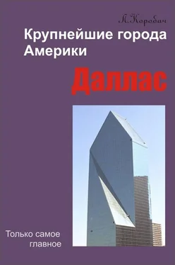 Лариса Коробач Даллас обложка книги