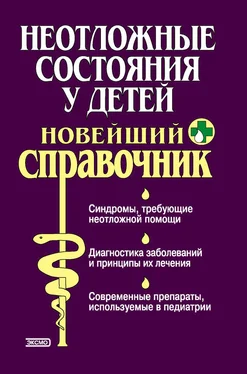 Андрей Половинко Неотложные состояния у детей. Новейший справочник обложка книги