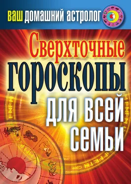 Светлана Хворостухина Сверхточные гороскопы для всей семьи обложка книги