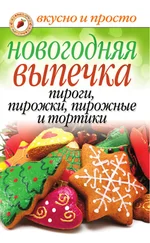 Арина Родионова - Новогодняя выпечка. Пироги, пирожки, пирожные и тортики