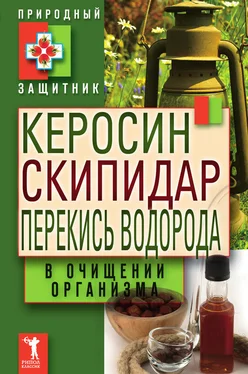 Юлия Николаева Керосин, скипидар, перекись водорода в очищении организма обложка книги