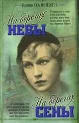 Ирина Одоевцева - На берегах Невы. На берегах Сены