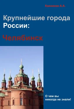 Александр Ханников Челябинск обложка книги