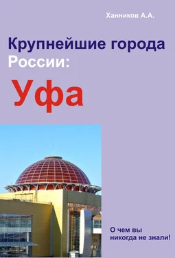 Александр Ханников Уфа обложка книги