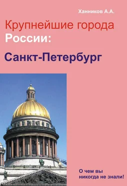 Александр Ханников Санкт-Петербург обложка книги