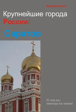 Александр Ханников Саратов обложка книги