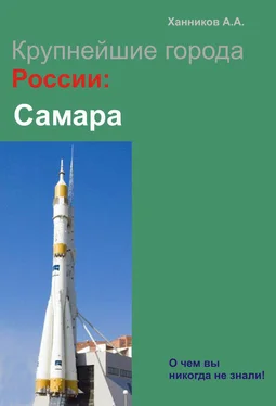 Александр Ханников Самара обложка книги