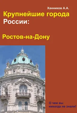 Александр Ханников Ростов-на-Дону обложка книги