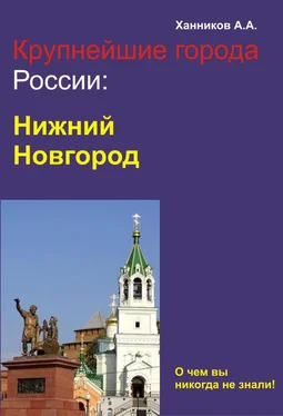 Александр Ханников Нижний Новгород обложка книги