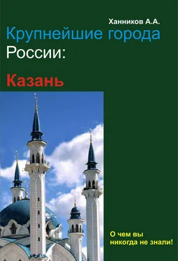 Александр Ханников Казань обложка книги