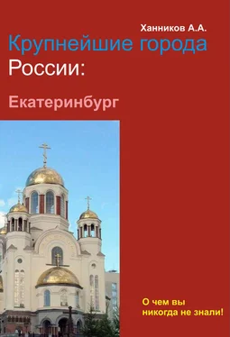 Александр Ханников Екатеринбург обложка книги