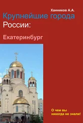 Александр Ханников - Екатеринбург