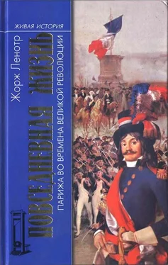 Жорж Ленотр Повседневная жизнь Парижа во времена Великой революции обложка книги