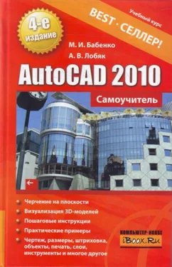 Максим Бабенко AutoCAD 2010. Самоучитель обложка книги