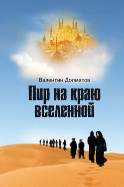 Валентин Долматов Пир на краю вселенной обложка книги