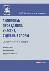 Алексей Насонов - Аукционы - проведение, участие, судебные споры. Справочник инвестора